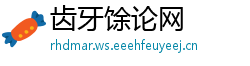 齿牙馀论网